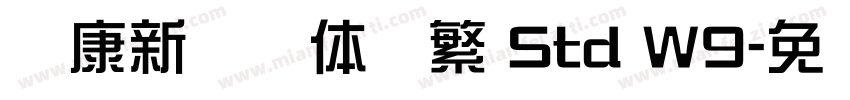 华康新综艺体简繁 Std W9字体转换